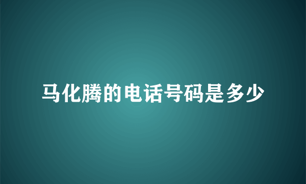 马化腾的电话号码是多少