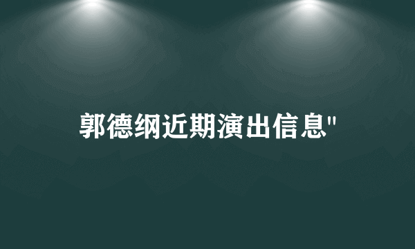 郭德纲近期演出信息