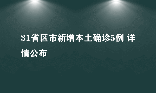 31省区市新增本土确诊5例 详情公布