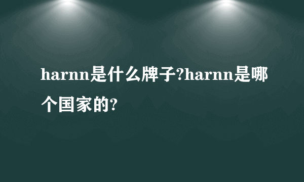 harnn是什么牌子?harnn是哪个国家的?