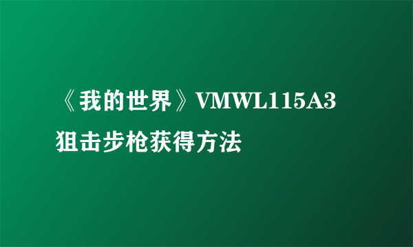 《我的世界》VMWL115A3狙击步枪获得方法