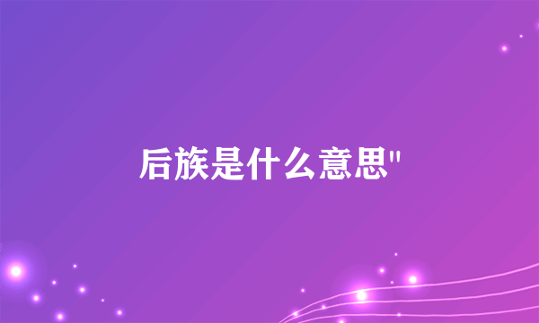 后族是什么意思