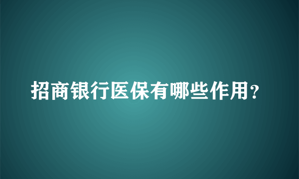 招商银行医保有哪些作用？