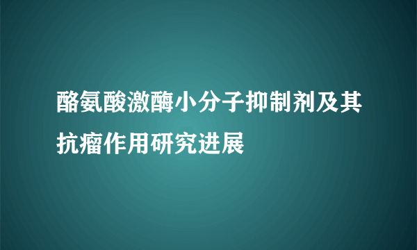 酪氨酸激酶小分子抑制剂及其抗瘤作用研究进展