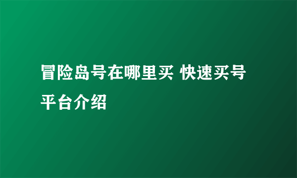 冒险岛号在哪里买 快速买号平台介绍