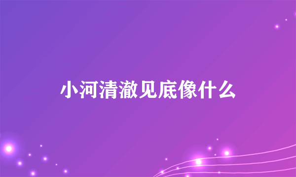 小河清澈见底像什么