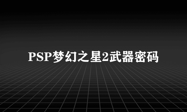 PSP梦幻之星2武器密码