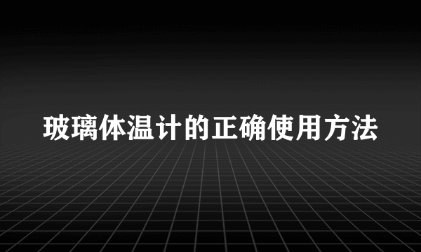 玻璃体温计的正确使用方法