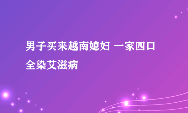 男子买来越南媳妇 一家四口全染艾滋病