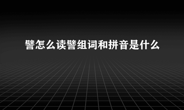 譬怎么读譬组词和拼音是什么