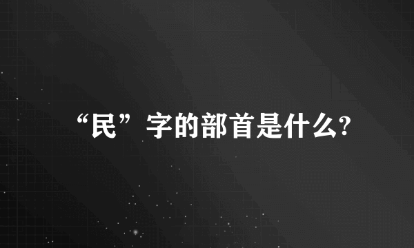 “民”字的部首是什么?