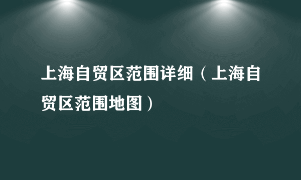 上海自贸区范围详细（上海自贸区范围地图）