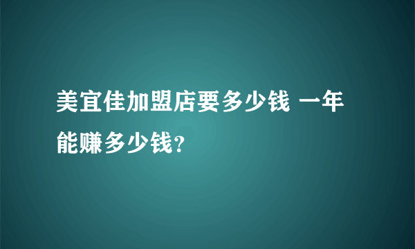 美宜佳加盟店要多少钱 一年能赚多少钱？