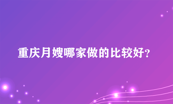 重庆月嫂哪家做的比较好？