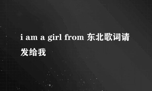 i am a girl from 东北歌词请发给我