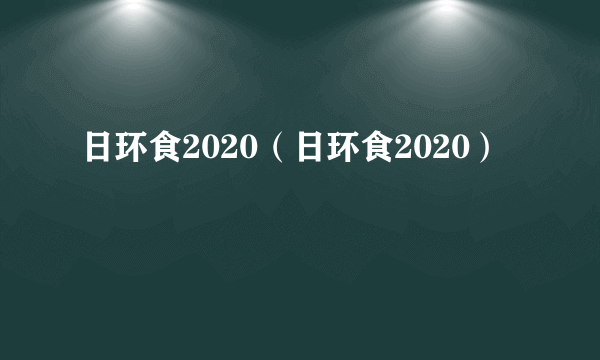 日环食2020（日环食2020）