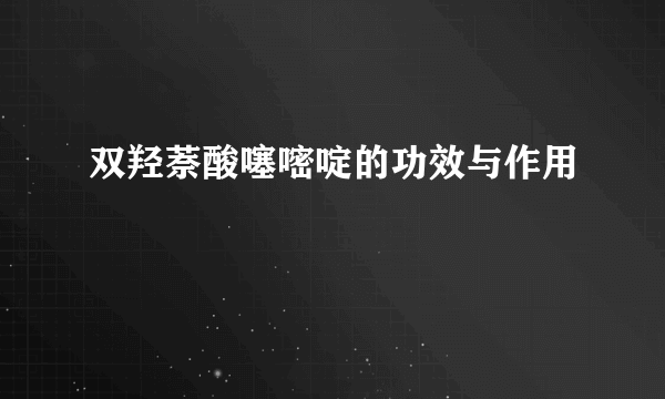 双羟萘酸噻嘧啶的功效与作用