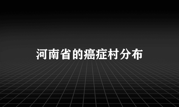 河南省的癌症村分布