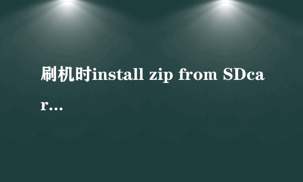 刷机时install zip from SDcard什么意思