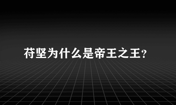 苻坚为什么是帝王之王？