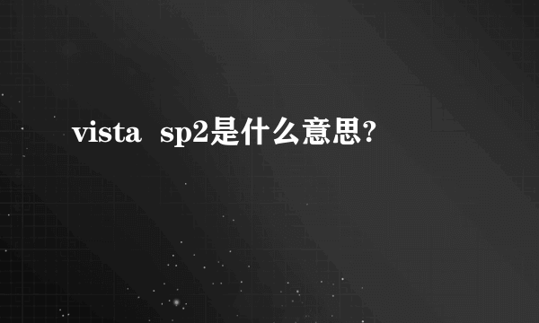 vista  sp2是什么意思?