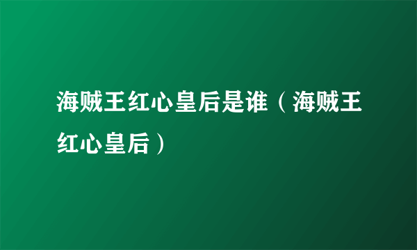 海贼王红心皇后是谁（海贼王红心皇后）