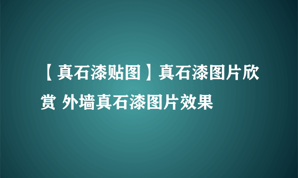 【真石漆贴图】真石漆图片欣赏 外墙真石漆图片效果