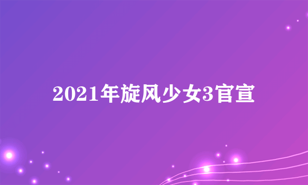 2021年旋风少女3官宣