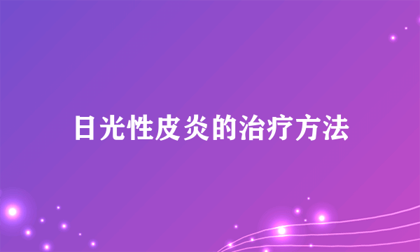 日光性皮炎的治疗方法