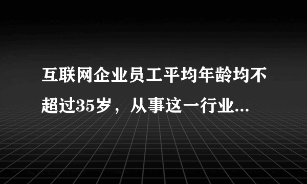 互联网企业员工平均年龄均不超过35岁，从事这一行业的为何大多是年轻人？