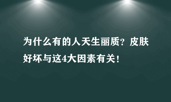 为什么有的人天生丽质？皮肤好坏与这4大因素有关！