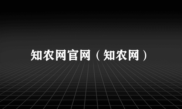 知农网官网（知农网）