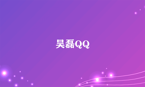 吴磊QQ