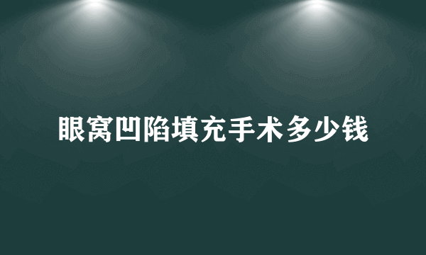 眼窝凹陷填充手术多少钱