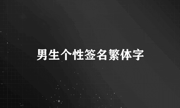 男生个性签名繁体字