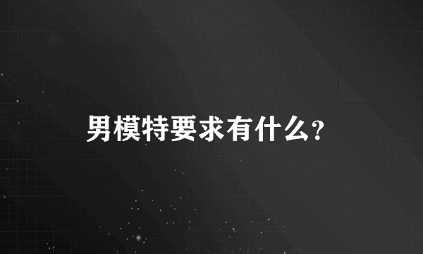 男模特要求有什么？