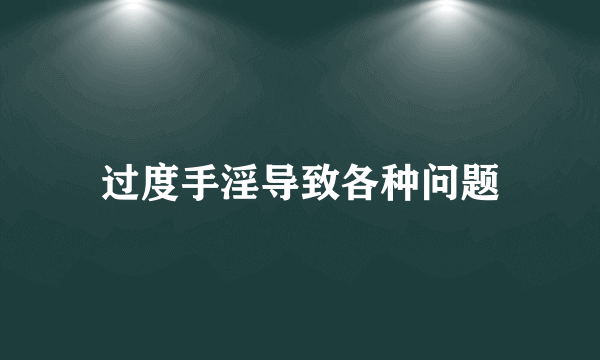 过度手淫导致各种问题