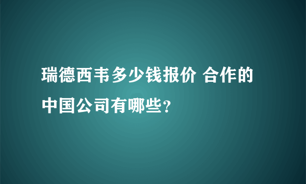 瑞德西韦多少钱报价 合作的中国公司有哪些？