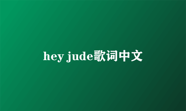 hey jude歌词中文