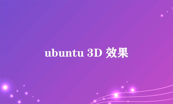 ubuntu 3D 效果