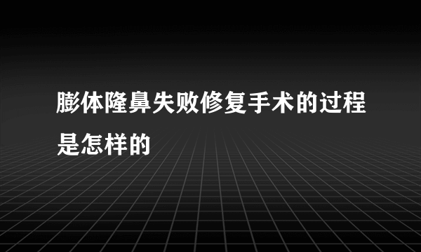 膨体隆鼻失败修复手术的过程是怎样的