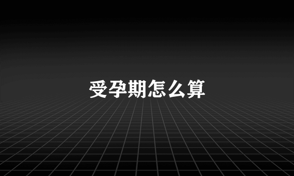 受孕期怎么算