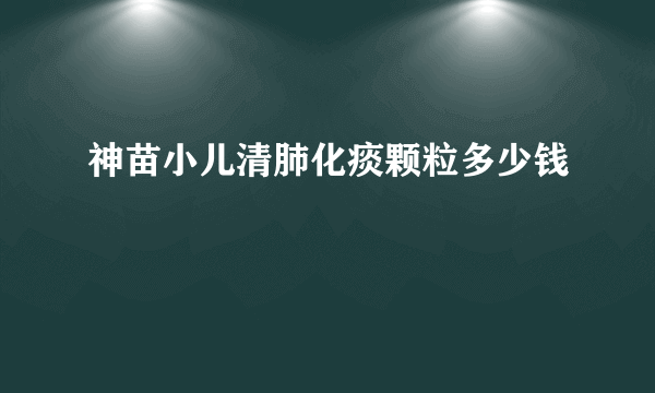 神苗小儿清肺化痰颗粒多少钱