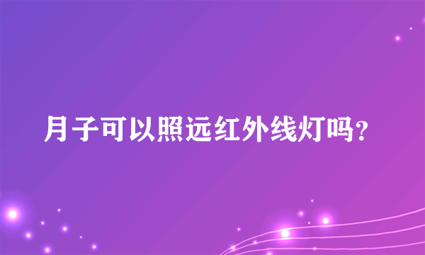 月子可以照远红外线灯吗？