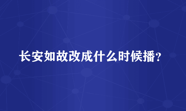 长安如故改成什么时候播？