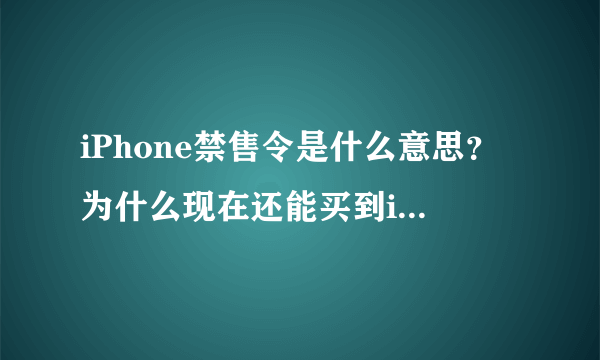 iPhone禁售令是什么意思？为什么现在还能买到iPhone？