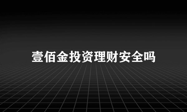 壹佰金投资理财安全吗