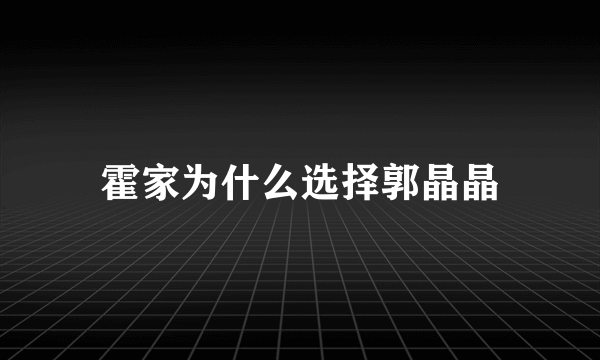 霍家为什么选择郭晶晶