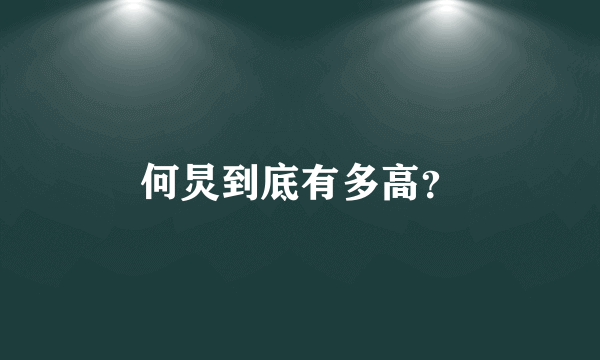 何炅到底有多高？