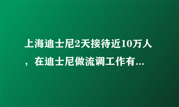 上海迪士尼2天接待近10万人，在迪士尼做流调工作有多艰难？